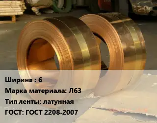 Лента латунная 6 Марка: Л63 латунная ГОСТ: ГОСТ 2208-2007